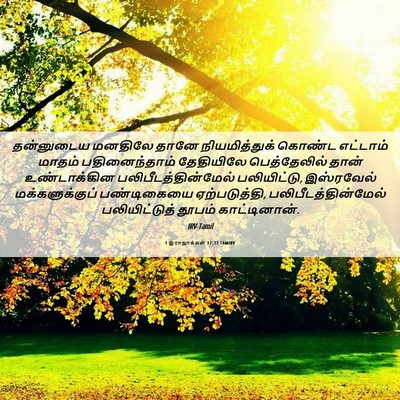 Picture 06 - 1 இராஜாக்கள் 12:33 TAMIRV - தன்னுடைய மனதிலே - Bible Verse Picture