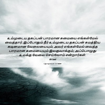Picture 06 - 1 இராஜாக்கள் 12:4 TAMIRV - உம்முடைய தகப்பன் - Bible Verse Picture