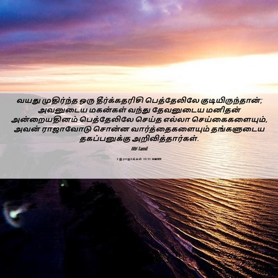 Picture 06 - 1 இராஜாக்கள் 13:11 TAMIRV - வயது முதிர்ந்த - Bible Verse Picture
