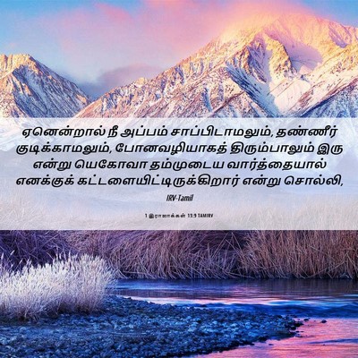 Picture 06 - 1 இராஜாக்கள் 13:9 TAMIRV - ஏனென்றால் நீ - Bible Verse Picture