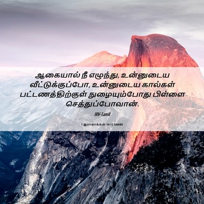 Picture 06 - 1 இராஜாக்கள் 14:12 TAMIRV - ஆகையால் நீ - Bible Verse Picture