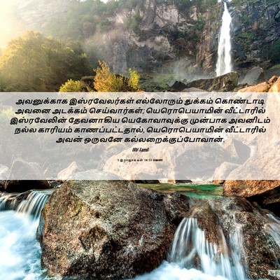 Picture 06 - 1 இராஜாக்கள் 14:13 TAMIRV - அவனுக்காக - Bible Verse Picture
