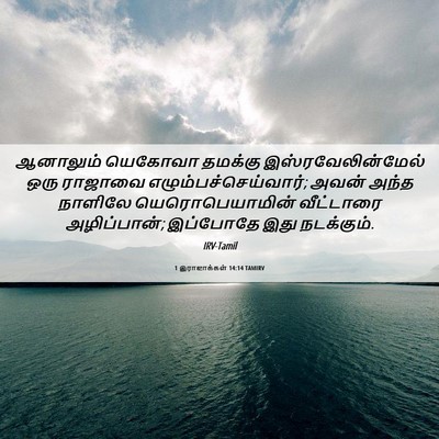 Picture 06 - 1 இராஜாக்கள் 14:14 TAMIRV - ஆனாலும் யெகோவா - Bible Verse Picture