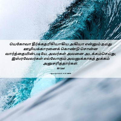 Picture 06 - 1 இராஜாக்கள் 14:18 TAMIRV - யெகோவா - Bible Verse Picture