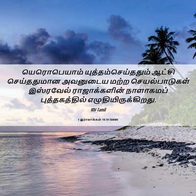 Picture 06 - 1 இராஜாக்கள் 14:19 TAMIRV - யெரொபெயாம் - Bible Verse Picture