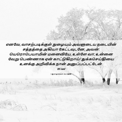 Picture 06 - 1 இராஜாக்கள் 14:6 TAMIRV - எனவே, - Bible Verse Picture