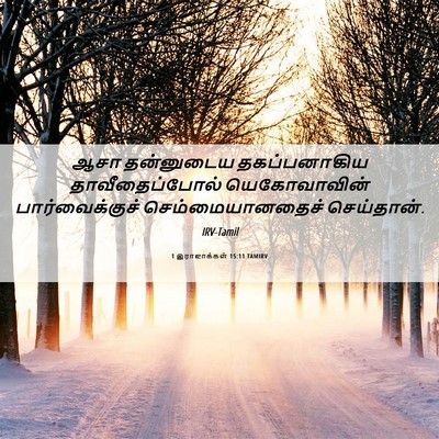 Picture 06 - 1 இராஜாக்கள் 15:11 TAMIRV - ஆசா தன்னுடைய - Bible Verse Picture