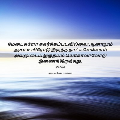 Picture 06 - 1 இராஜாக்கள் 15:14 TAMIRV - மேடைகளோ - Bible Verse Picture