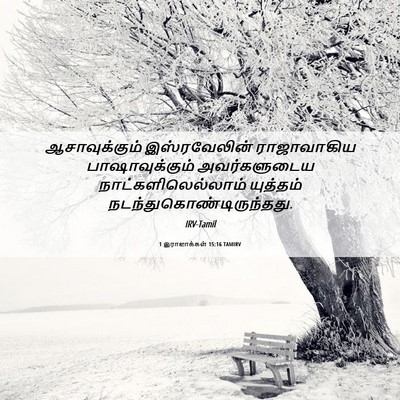 Picture 06 - 1 இராஜாக்கள் 15:16 TAMIRV - ஆசாவுக்கும் - Bible Verse Picture