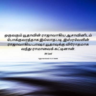 Picture 06 - 1 இராஜாக்கள் 15:17 TAMIRV - ஒருவரும் யூதாவின் - Bible Verse Picture