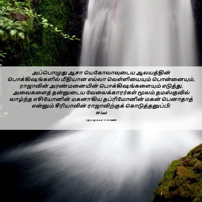 Picture 06 - 1 இராஜாக்கள் 15:18 TAMIRV - அப்பொழுது ஆசா - Bible Verse Picture