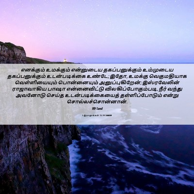 Picture 06 - 1 இராஜாக்கள் 15:19 TAMIRV - எனக்கும் உமக்கும் - Bible Verse Picture