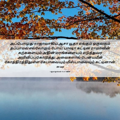 Picture 06 - 1 இராஜாக்கள் 15:22 TAMIRV - அப்பொழுது - Bible Verse Picture