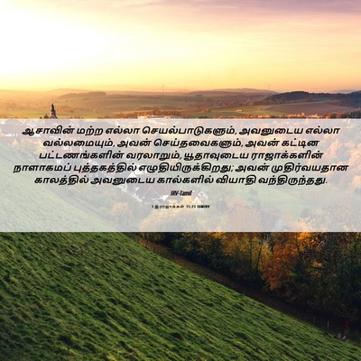 Picture 06 - 1 இராஜாக்கள் 15:23 TAMIRV - ஆசாவின் மற்ற - Bible Verse Picture