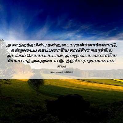 Picture 06 - 1 இராஜாக்கள் 15:24 TAMIRV - ஆசா இறந்தபின்பு - Bible Verse Picture