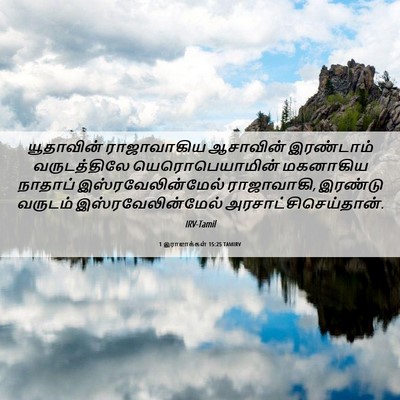 Picture 06 - 1 இராஜாக்கள் 15:25 TAMIRV - யூதாவின் - Bible Verse Picture