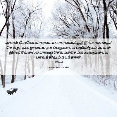 Picture 06 - 1 இராஜாக்கள் 15:26 TAMIRV - அவன் யெகோவாவுடைய - Bible Verse Picture