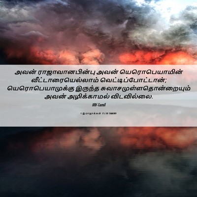 Picture 06 - 1 இராஜாக்கள் 15:30 TAMIRV - அவன் - Bible Verse Picture