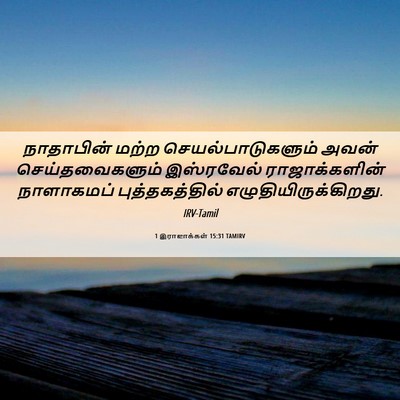 Picture 06 - 1 இராஜாக்கள் 15:31 TAMIRV - நாதாபின் மற்ற - Bible Verse Picture