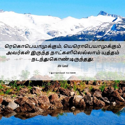 Picture 06 - 1 இராஜாக்கள் 15:6 TAMIRV - ரெகொபெயாமுக்கும், - Bible Verse Picture