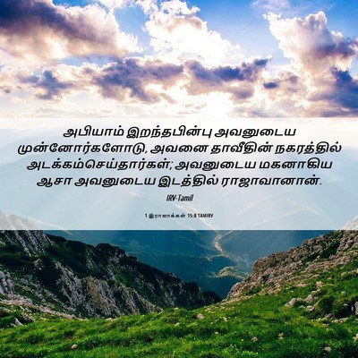 Picture 06 - 1 இராஜாக்கள் 15:8 TAMIRV - அபியாம் - Bible Verse Picture