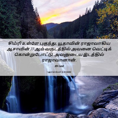 Picture 06 - 1 இராஜாக்கள் 16:10 TAMIRV - சிம்ரி உள்ளே - Bible Verse Picture