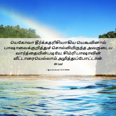 Picture 06 - 1 இராஜாக்கள் 16:13 TAMIRV - யெகோவா - Bible Verse Picture