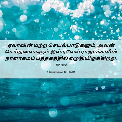 Picture 06 - 1 இராஜாக்கள் 16:14 TAMIRV - ஏலாவின் மற்ற - Bible Verse Picture