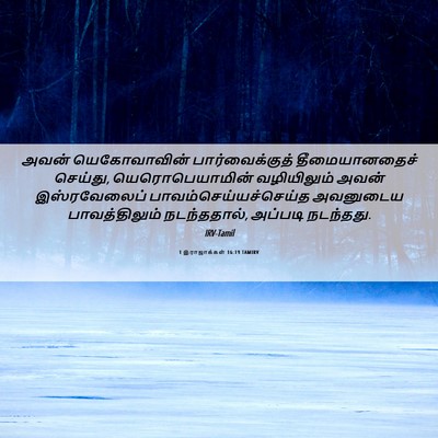 Picture 06 - 1 இராஜாக்கள் 16:19 TAMIRV - அவன் யெகோவாவின் - Bible Verse Picture