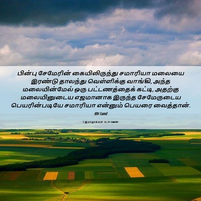 Picture 06 - 1 இராஜாக்கள் 16:24 TAMIRV - பின்பு சேமேரின் - Bible Verse Picture