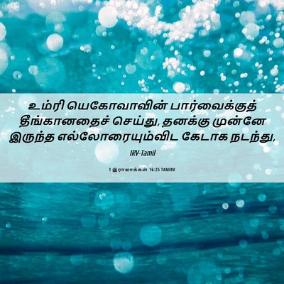 Picture 06 - 1 இராஜாக்கள் 16:25 TAMIRV - உம்ரி யெகோவாவின் - Bible Verse Picture