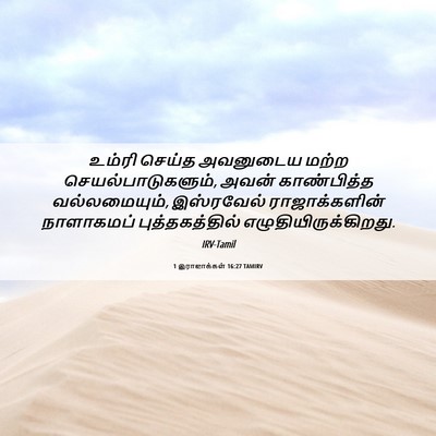Picture 06 - 1 இராஜாக்கள் 16:27 TAMIRV - உம்ரி செய்த - Bible Verse Picture