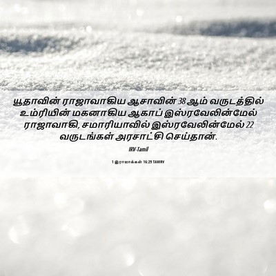 Picture 06 - 1 இராஜாக்கள் 16:29 TAMIRV - யூதாவின் - Bible Verse Picture