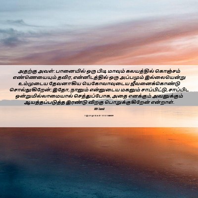 Picture 06 - 1 இராஜாக்கள் 17:12 TAMIRV - அதற்கு அவள்: - Bible Verse Picture