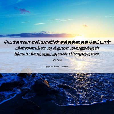 Picture 06 - 1 இராஜாக்கள் 17:22 TAMIRV - யெகோவா எலியாவின் - Bible Verse Picture