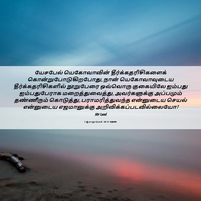 Picture 06 - 1 இராஜாக்கள் 18:13 TAMIRV - யேசபேல் - Bible Verse Picture