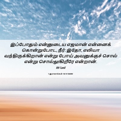 Picture 06 - 1 இராஜாக்கள் 18:14 TAMIRV - இப்போதும் - Bible Verse Picture