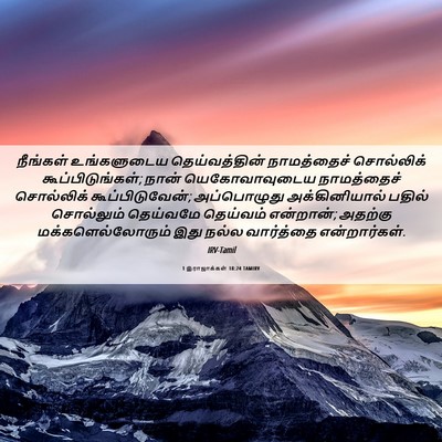 Picture 06 - 1 இராஜாக்கள் 18:24 TAMIRV - நீங்கள் உங்களுடைய - Bible Verse Picture