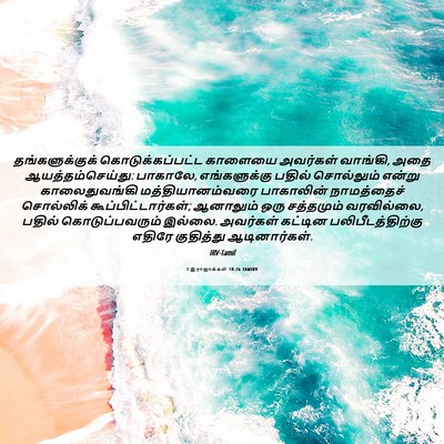 Picture 06 - 1 இராஜாக்கள் 18:26 TAMIRV - தங்களுக்குக் - Bible Verse Picture