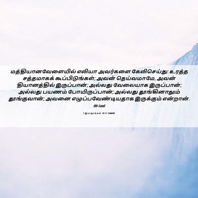 Picture 06 - 1 இராஜாக்கள் 18:27 TAMIRV - மத்தியானவேளையில் - Bible Verse Picture