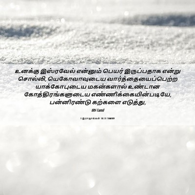 Picture 06 - 1 இராஜாக்கள் 18:31 TAMIRV - உனக்கு இஸ்ரவேல் - Bible Verse Picture