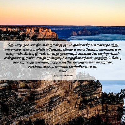 Picture 06 - 1 இராஜாக்கள் 18:34 TAMIRV - பிற்பாடு அவன்: - Bible Verse Picture
