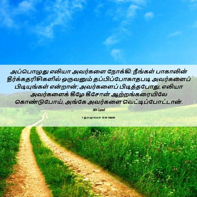 Picture 06 - 1 இராஜாக்கள் 18:40 TAMIRV - அப்பொழுது எலியா - Bible Verse Picture