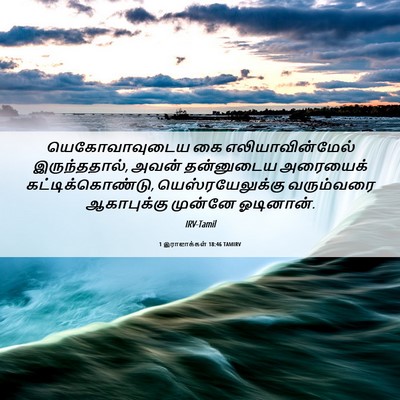 Picture 06 - 1 இராஜாக்கள் 18:46 TAMIRV - யெகோவாவுடைய கை - Bible Verse Picture