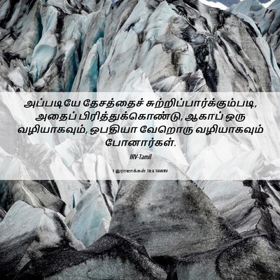 Picture 06 - 1 இராஜாக்கள் 18:6 TAMIRV - அப்படியே - Bible Verse Picture