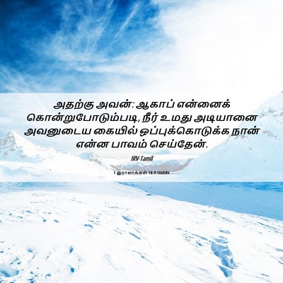 Picture 06 - 1 இராஜாக்கள் 18:9 TAMIRV - அதற்கு அவன்: ஆகாப் - Bible Verse Picture