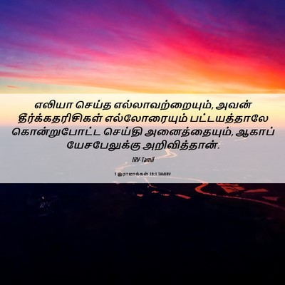 Picture 06 - 1 இராஜாக்கள் 19:1 TAMIRV - எலியா செய்த - Bible Verse Picture