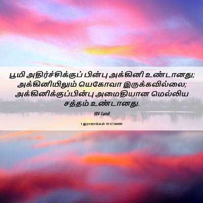 Picture 06 - 1 இராஜாக்கள் 19:12 TAMIRV - பூமி - Bible Verse Picture