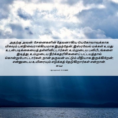 Picture 06 - 1 இராஜாக்கள் 19:14 TAMIRV - அதற்கு அவன்: - Bible Verse Picture