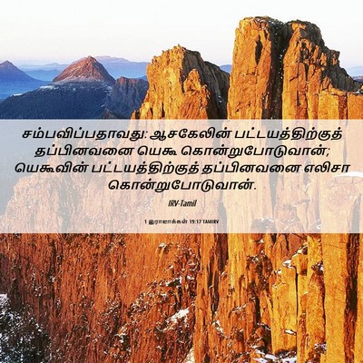 Picture 06 - 1 இராஜாக்கள் 19:17 TAMIRV - சம்பவிப்பதாவது: - Bible Verse Picture